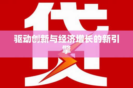 无锡驱动创新与经济增长的新引擎