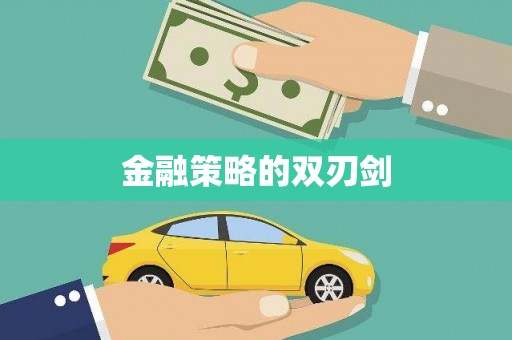 无锡金融策略的双刃剑