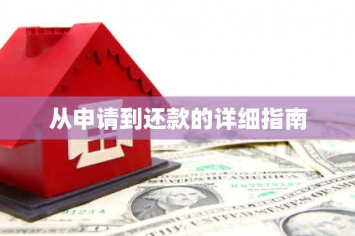 无锡从申请到还款的详细指南