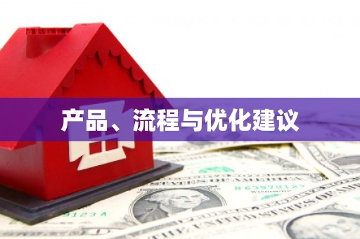 无锡产品、流程与优化建议