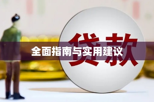 无锡全面指南与实用建议