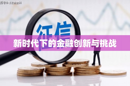 无锡新时代下的金融创新与挑战
