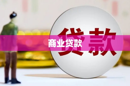 无锡商业贷款