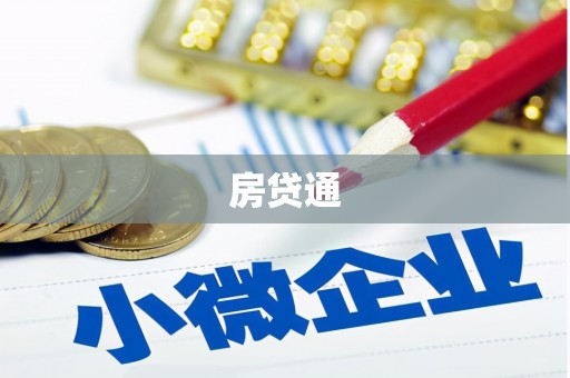 无锡房贷通