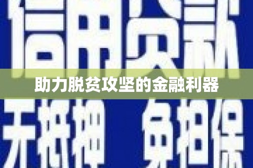 无锡助力脱贫攻坚的金融利器