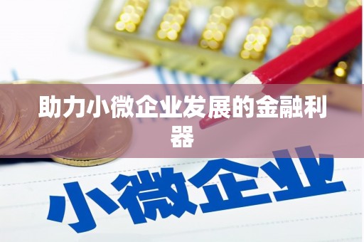 无锡助力小微企业发展的金融利器