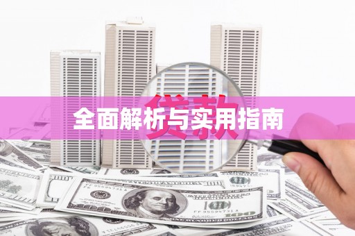 无锡全面解析与实用指南
