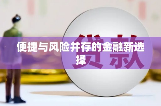 无锡便捷与风险并存的金融新选择