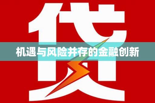 无锡机遇与风险并存的金融创新