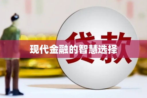无锡现代金融的智慧选择