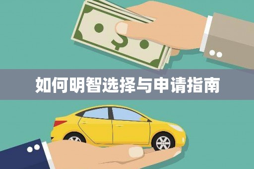 无锡如何明智选择与申请指南