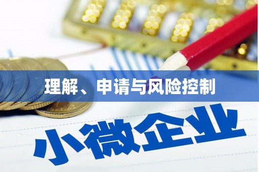 无锡理解、申请与风险控制