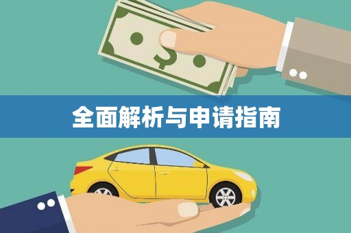 无锡全面解析与申请指南