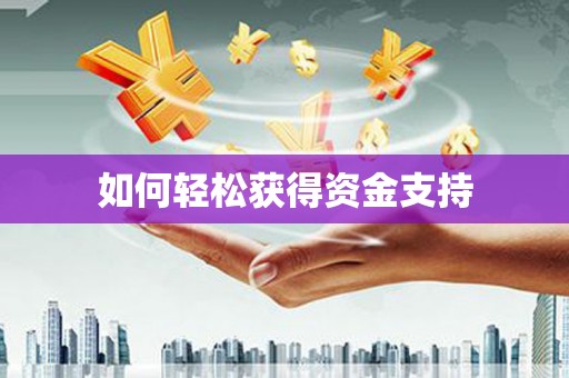 无锡如何轻松获得资金支持