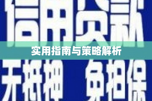 无锡实用指南与策略解析