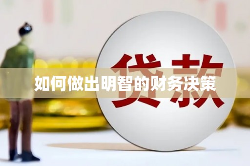 无锡如何做出明智的财务决策