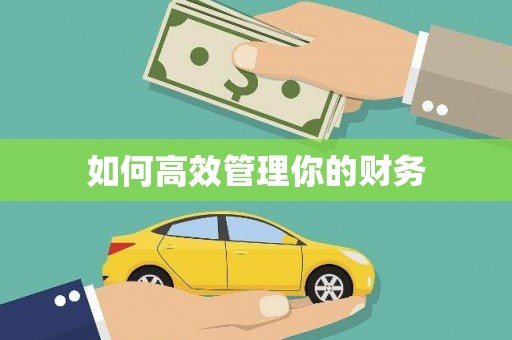 无锡如何高效管理你的财务