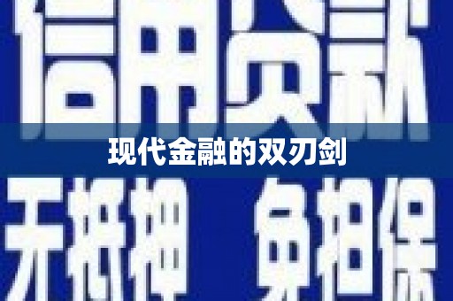 无锡现代金融的双刃剑