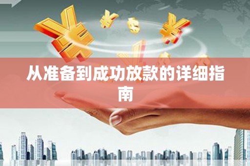 无锡从准备到成功放款的详细指南