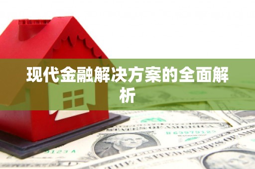 无锡现代金融解决方案的全面解析