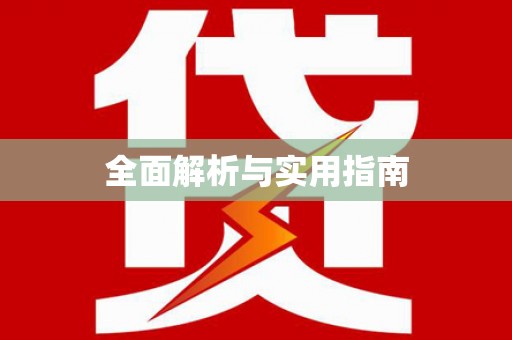 无锡全面解析与实用指南