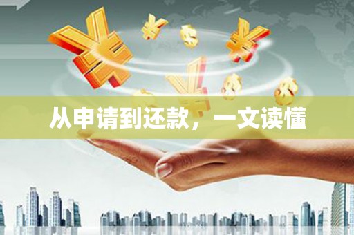 无锡从申请到还款，一文读懂