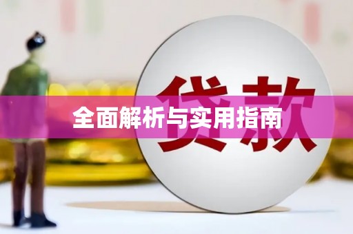 无锡全面解析与实用指南