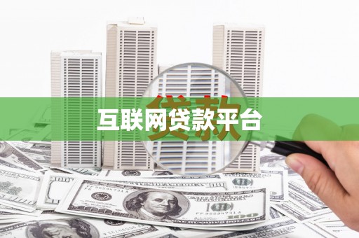 无锡互联网贷款平台