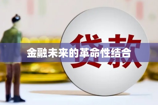 无锡金融未来的革命性结合