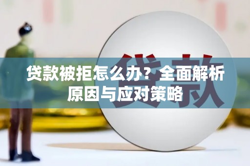 无锡贷款被拒怎么办？全面解析原因与应对策略