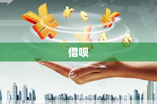 无锡借呗