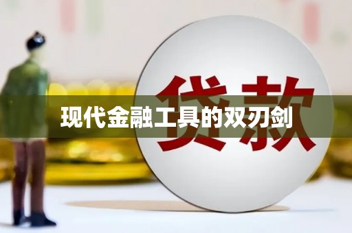 无锡现代金融工具的双刃剑