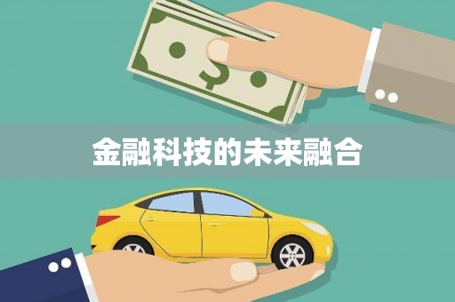 无锡金融科技的未来融合
