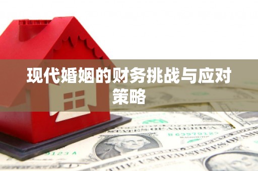 无锡现代婚姻的财务挑战与应对策略