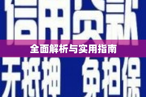 无锡全面解析与实用指南