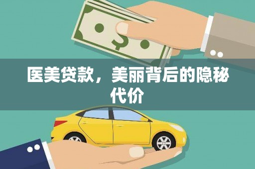 无锡医美贷款，美丽背后的隐秘代价