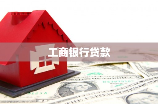 无锡工商银行贷款