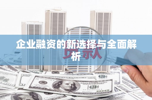无锡企业融资的新选择与全面解析