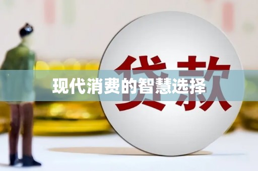 无锡现代消费的智慧选择