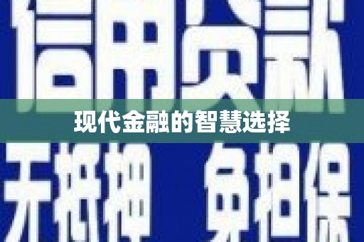 无锡现代金融的智慧选择