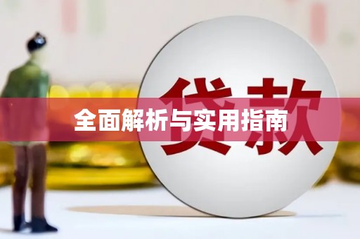 无锡全面解析与实用指南
