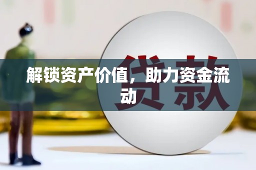 无锡解锁资产价值，助力资金流动