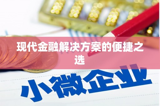 无锡现代金融解决方案的便捷之选