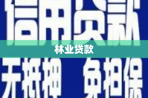 无锡林业贷款