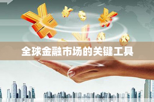 无锡全球金融市场的关键工具