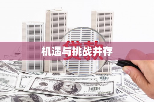 无锡机遇与挑战并存