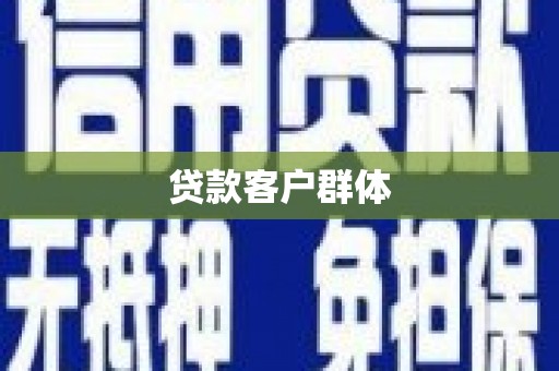 无锡贷款客户群体