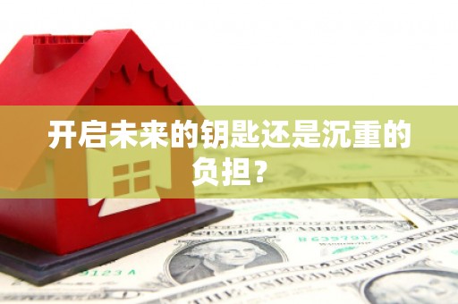无锡开启未来的钥匙还是沉重的负担？