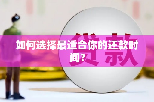 无锡如何选择最适合你的还款时间？