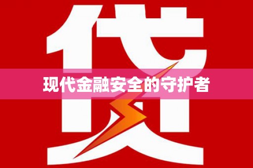 无锡现代金融安全的守护者